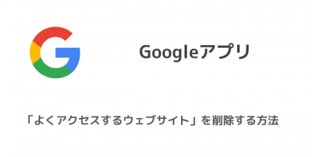 【iPhone】Googleアプリ「よくアクセスするウェブサイト」を削除する方法