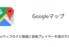 【iPhone】Googleマップアプリにシークレットモードが追加、ver.5.32アップデートが配信