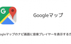 【iPhone】Googleマップのナビ画面に音楽プレイヤーを表示する方法