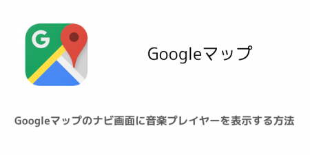 【iPhone】Googleマップのナビ画面に音楽プレイヤーを表示する方法