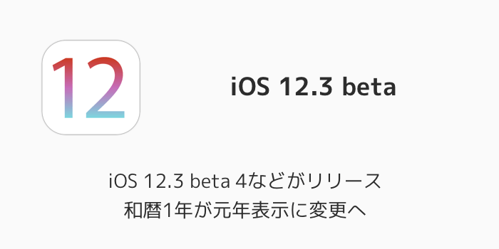 【iPhone】iOS 12.3 beta 4などがリリース 和暦1年が元年表示に変更へ