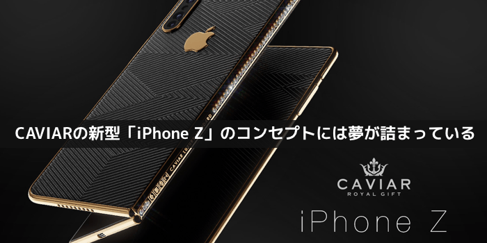 【iPhone】CAVIARの新型「iPhone Z」のコンセプトには夢が詰まっている