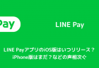 【iPhone】LINE Payアプリ（iOS版）が配信開始 ダウンロード方法などについて