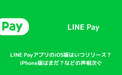 【LINE】LINE PayアプリのiOS版はいつリリース？iPhone版はまだ？などの声相次ぐ