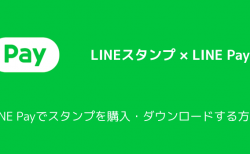 【LINE】LINE Payでスタンプを購入・ダウンロードする方法