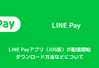 【LINE】LINE Payアプリのパスワードがわからない、忘れた時の対処法