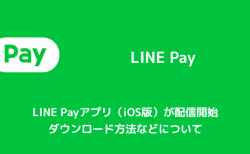 【iPhone】LINE Payアプリ（iOS版）が配信開始 ダウンロード方法などについて