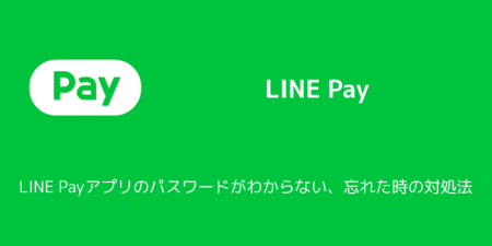 【LINE】LINE Payアプリのパスワードがわからない、忘れた時の対処法