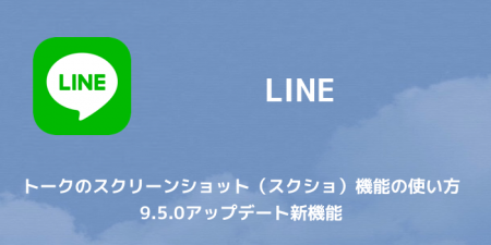 【LINE】トークのスクリーンショット（スクショ）機能の使い方 9.5.0アップデート新機能