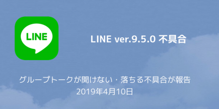 【LINE】グループトークが開けない・落ちる不具合が報告 2019年4月10日