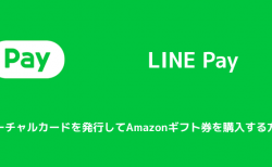 【LINE Pay】バーチャルカードを発行してAmazonギフト券を購入する方法