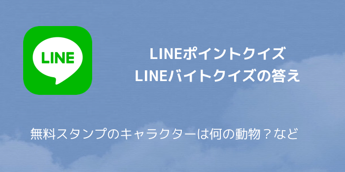 【LINEポイント】LINEバイトクイズの答え 無料スタンプのキャラクターは何の動物?など