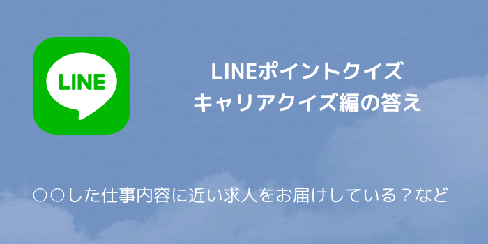 Lineポイント Lineキャリアクイズの答え した仕事内容に近い求人をお届けしている など 楽しくiphoneライフ Sbapp