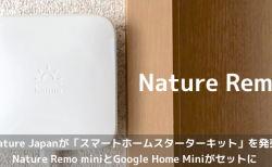 【IoT】Nature Japanが「スマートホームスターターキット」を発売 Nature Remo miniとGoogle Home Miniがセットに