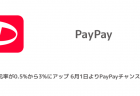【PayPay】3%の還元とPayPayチャンスの付与上限「30,000円/月」は合算？などについて