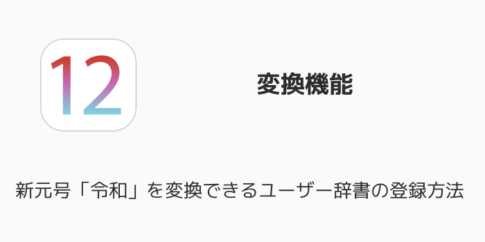 【iPhone】新元号「令和」を変換できるユーザー辞書の登録方法