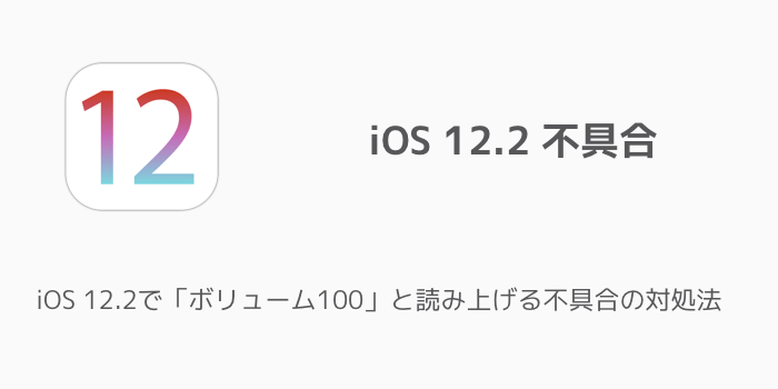 【iPhone】iOS 12.2で「ボリューム100」と読み上げる不具合の対処法