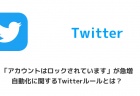 【Twitter】センシティブな内容のツイートが見れない時の対処方法