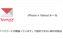 【iPhone】Yahoo!メールが「パスワードが間違っています」で設定できない時の対処法