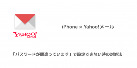 【iPhone】Yahoo!メールが「パスワードが間違っています」で設定できない時の対処法