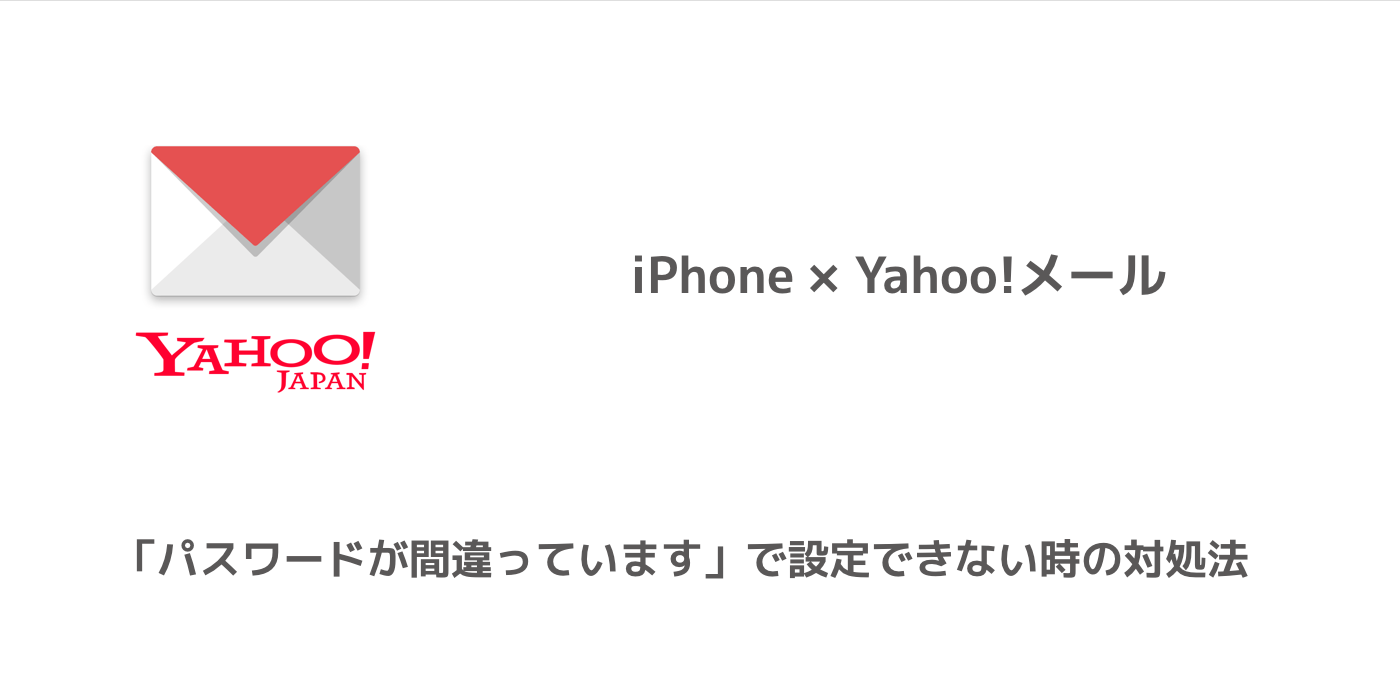 Iphone Yahoo メールが パスワードが間違っています で設定できない時の対処法 楽しくiphoneライフ Sbapp