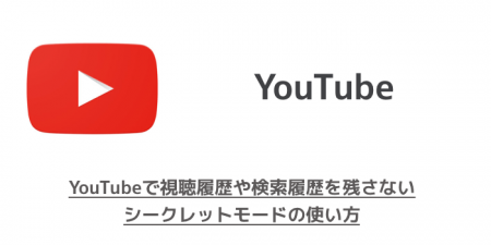 【iPhone】YouTubeで視聴履歴や検索履歴を残さないシークレットモードの使い方