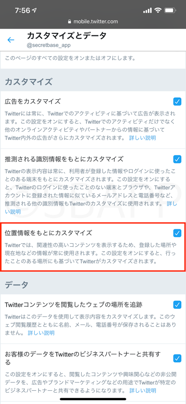 Twitter 取得済みの位置情報や興味関心のジャンルを削除 オフにする方法 楽しくiphoneライフ Sbapp