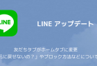 【LINE】新機能「ストーリー」の使い方や足跡の有無、削除方法などについて