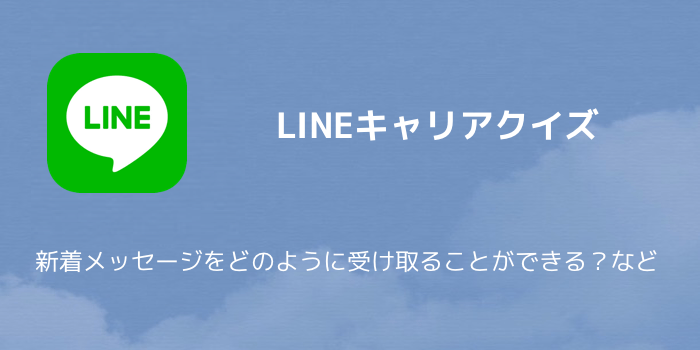 【LINEポイント】LINEキャリアクイズの答え 新着メッセージをどのように受け取ることができる?など