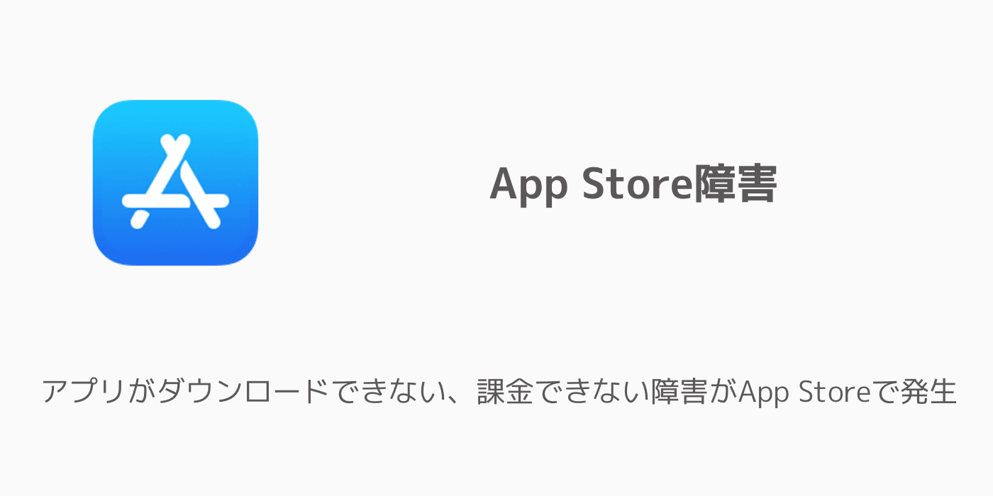 Iphone アプリがダウンロードできない 課金できない障害がapp Storeで発生 19年5月日 楽しくiphoneライフ Sbapp