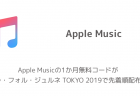 ラ・フォル・ジュルネ TOKYO 2020でApple Music1ヶ月無料コードを配布中