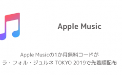 【iPhone】Apple Musicの1か月無料コードがラ・フォル・ジュルネ TOKYO 2019で先着順配布