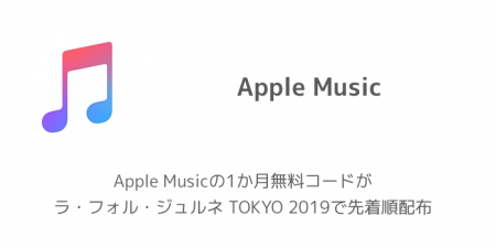 【iPhone】Apple Musicの1か月無料コードがラ・フォル・ジュルネ TOKYO 2019で先着順配布