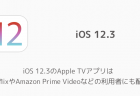 Iphone Ios 12 3のapple Tvアプリで ビデオが消えた 動画が連結された などの不具合 楽しくiphoneライフ Sbapp