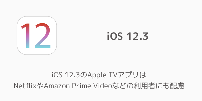 Iphone Ios 12 3のapple Tvアプリはnetflixやamazon Prime Videoなどの利用者にも配慮 楽しくiphoneライフ Sbapp