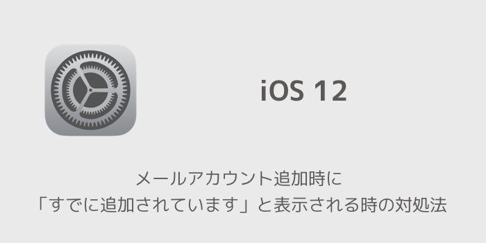 【iPhone】メールアカウント追加時に「すでに追加されています」と表示される時の対処法
