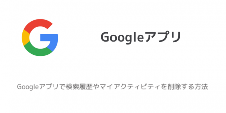 【iPhone】Googleアプリで検索履歴やマイアクティビティを削除する方法