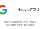 【iPhone】Googleアプリで検索履歴やマイアクティビティを削除する方法