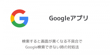 【iPhone】検索すると画面が黒くなる不具合でGoogle検索できない時の対処法