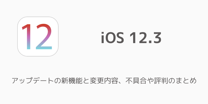 【iOS12.3】アップデートの新機能と変更内容、不具合や評判のまとめ