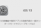 【iPhone】iOS 13はiPhone 7以降対応、iPhone 6s以前切り捨てとの噂に疑問