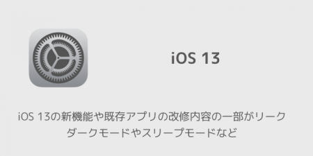 【iPhone】iOS 13の新機能や既存アプリの改修内容の一部がリーク ダークモードやスリープモードなど