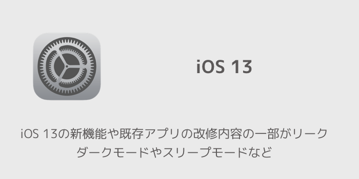 Iphone Ios 13の新機能や既存アプリの改修内容の一部がリーク ダークモードやスリープモードなど 楽しくiphoneライフ Sbapp