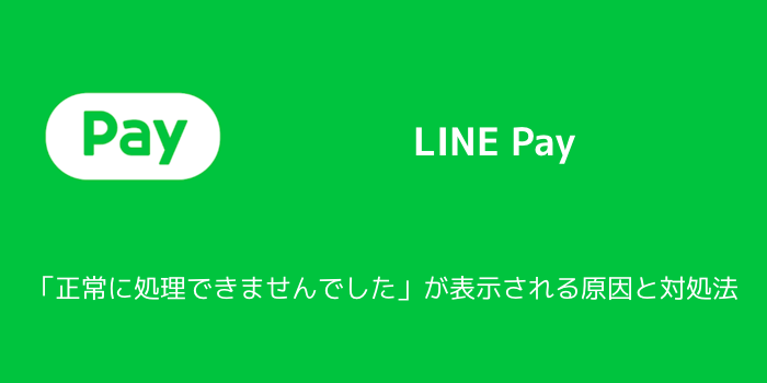 Line Pay 正常に処理できませんでした が表示される原因と対処法 楽しくiphoneライフ Sbapp