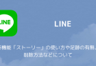 【LINE】iPadでiPhoneと同じアカウントを共有する方法