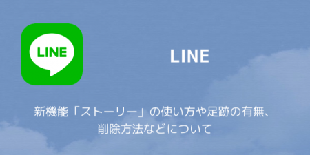 【LINE】新機能「ストーリー」の使い方や足跡の有無、削除方法などについて