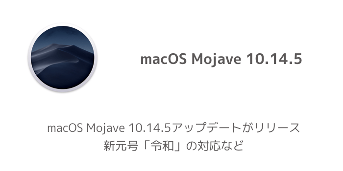 【Mac】macOS Mojave 10.14.5アップデートがリリース 新元号「令和」の対応など