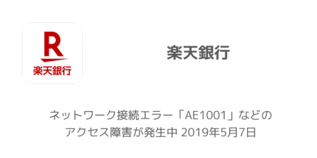 【楽天銀行】ネットワーク接続エラー「AE1001」などのアクセス障害が発生中 2019年5月7日
