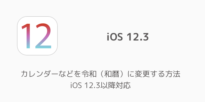 【iPhone】カレンダーなどを令和(和暦)に変更する方法 iOS 12.3以降対応