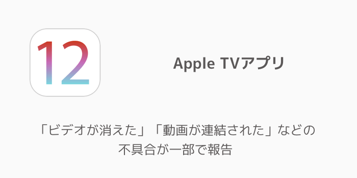 Iphone Ios 12 3のapple Tvアプリで ビデオが消えた 動画が連結された などの不具合 楽しくiphoneライフ Sbapp